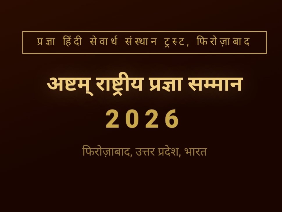 अष्टम् अंतरराष्ट्रीय प्रज्ञा सम्मान 2026 प्रज्ञा हिंदी सेवार्थ संस्थान ट्रस्ट
